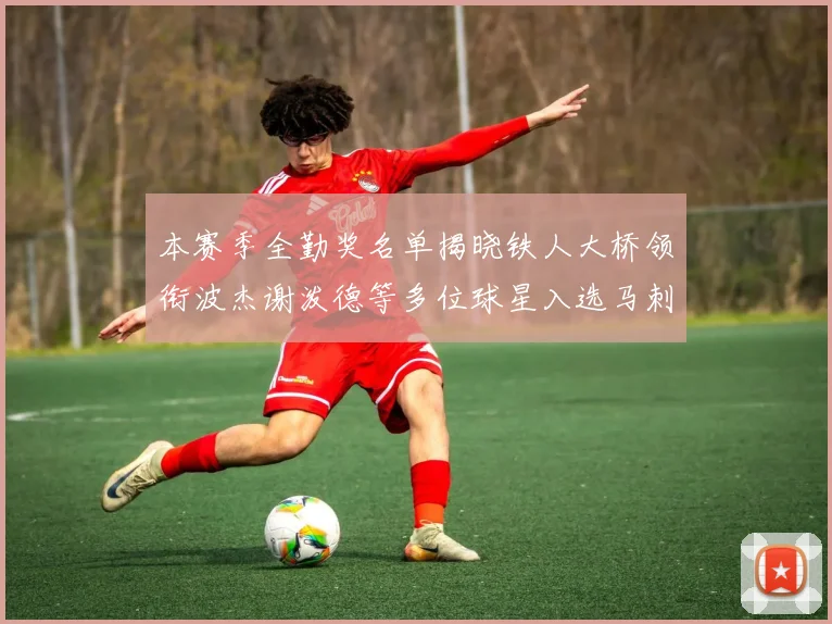 本赛季全勤奖名单揭晓铁人大桥领衔波杰谢泼德等多位球星入选马刺双人上榜