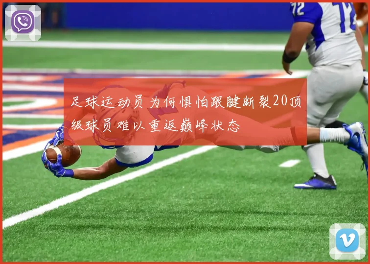 足球运动员为何惧怕跟腱断裂20顶级球员难以重返巅峰状态