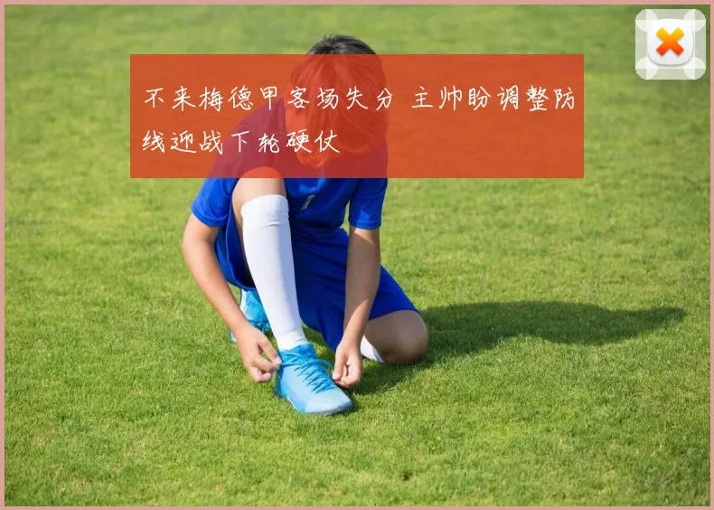 不来梅德甲客场失分 主帅盼调整防线迎战下轮硬仗